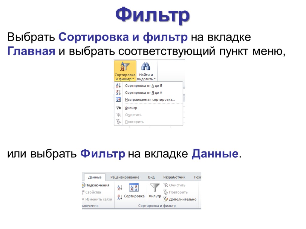 Фильтр Выбрать Сортировка и фильтр на вкладке Главная и выбрать соответствующий пункт меню, или